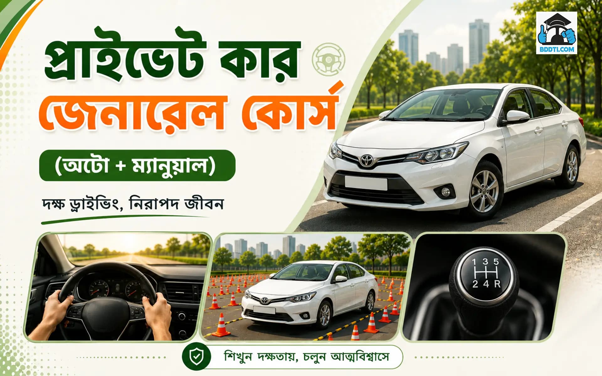 প্রাইভেট কার জেনারেল কোর্স (অটো+ম্যানুয়াল)