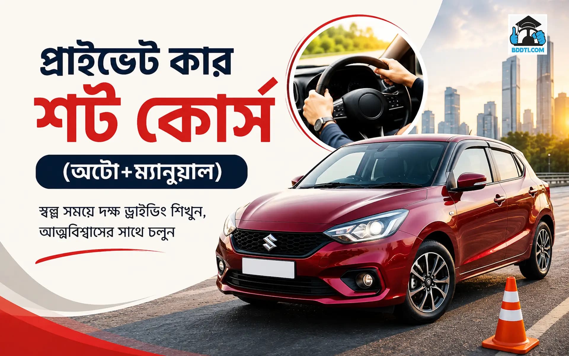 প্রাইভেট কার শর্ট কোর্স (অটো+ম্যানুয়াল)