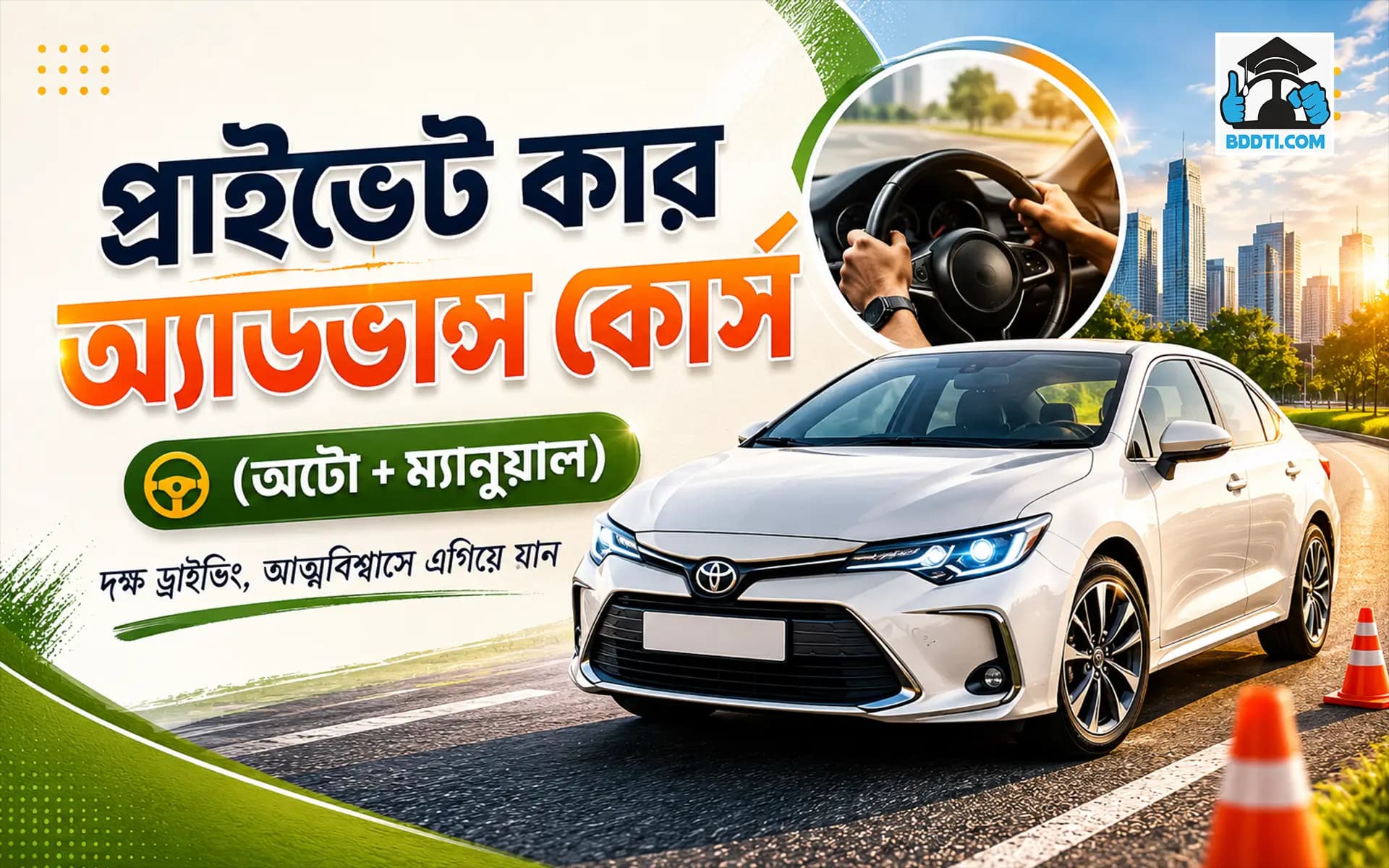 প্রাইভেট কার অ্যাডভান্স কোর্স (অটো+ম্যানুয়াল)