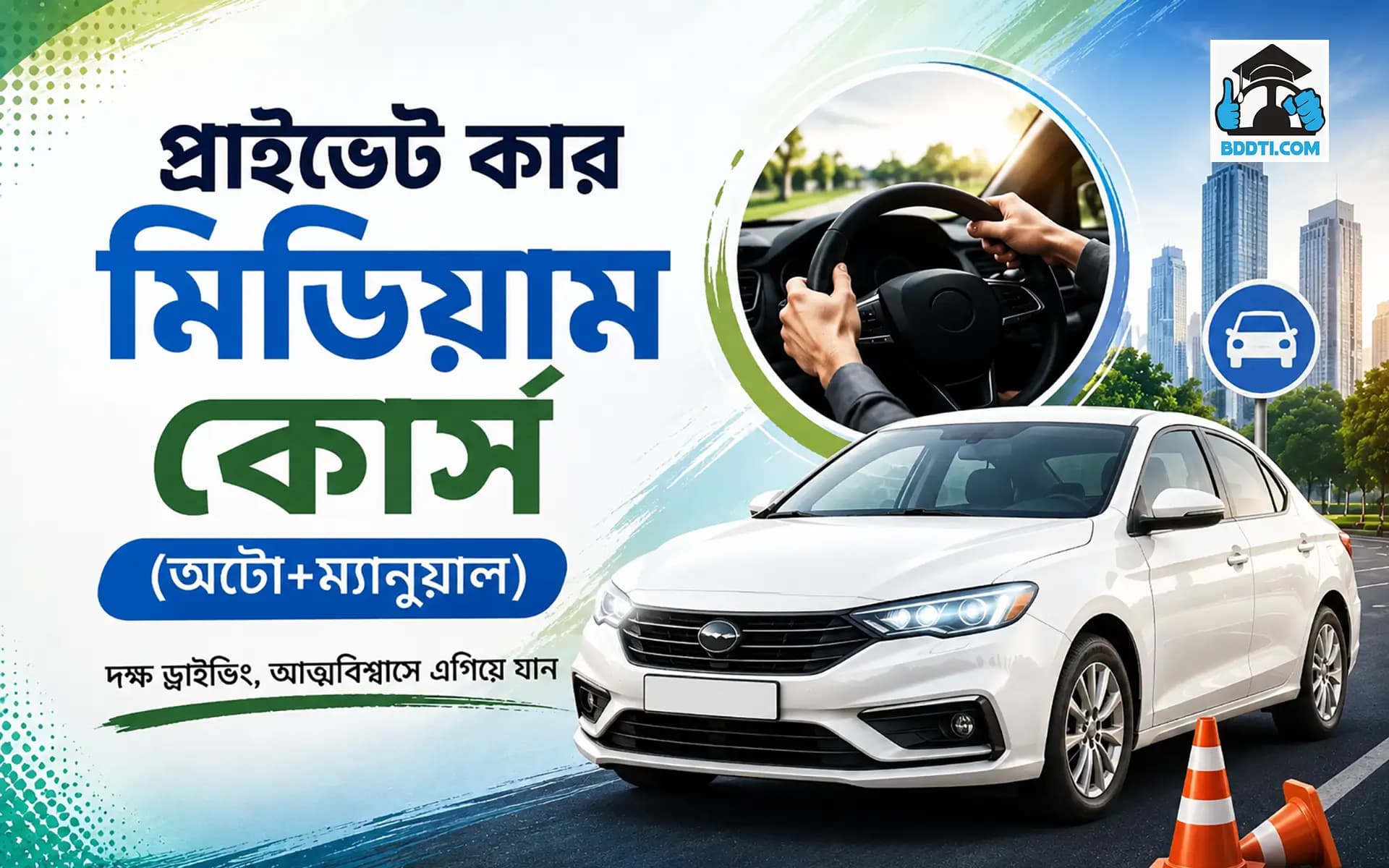 প্রাইভেট কার মিডিয়াম কোর্স (অটো+ম্যানুয়াল)