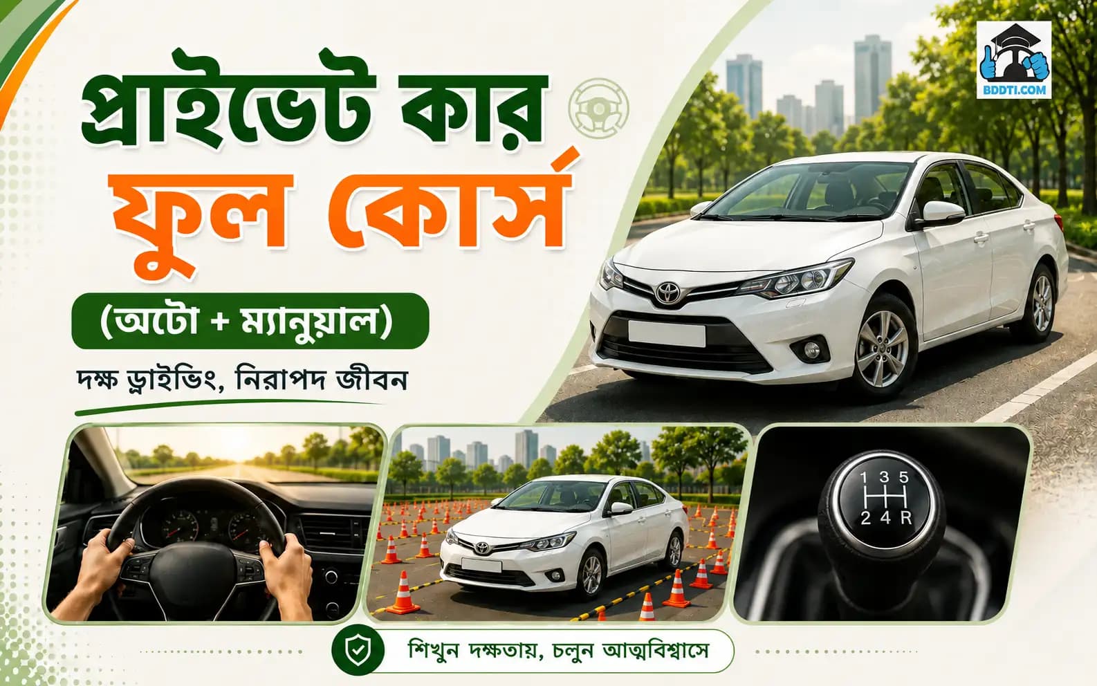 প্রাইভেট কার ফুল কোর্স ( অটো+ ম্যানুয়াল )
