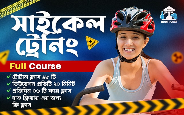 বাইসাইকেল প্রশিক্ষণ সেশন – BDDTI