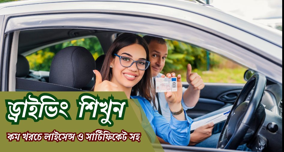 আন্তর্জাতিক ড্রাইভিং ট্রেনিং এক্সচেঞ্জ প্রোগ্রাম